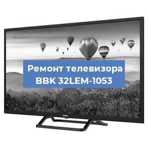 Замена светодиодной подсветки на телевизоре BBK 32LEM-1053 в Новосибирске